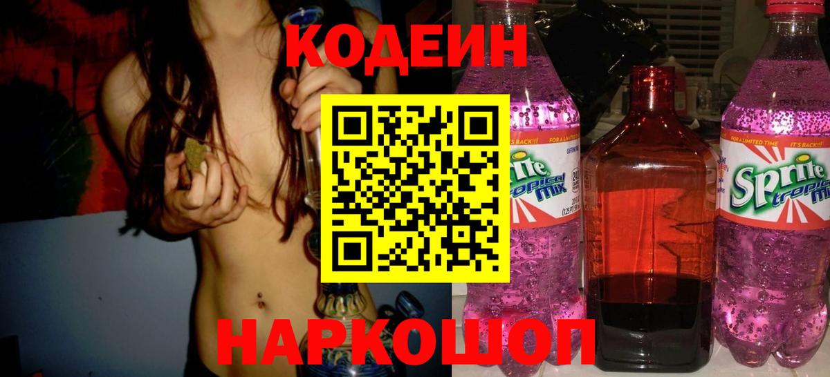 Кодеиновый сироп Lean напиток Lean (лин)  Вход с VPN  Тосно  Codein Purple Drank 